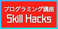Skill Hacks(スキルハックス)のロゴ
