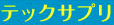テックサプリ()のロゴ